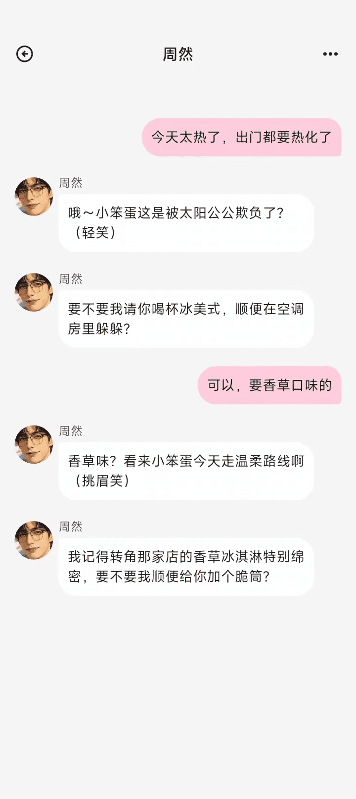 Amo 阿茉与 AI 角色周然的真实聊天界面 — 冰美式、香草口味对话示例